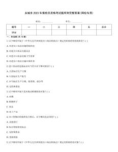 永城市2023年報檢員資格考試題庫附完整答案(網(wǎng)校專用)