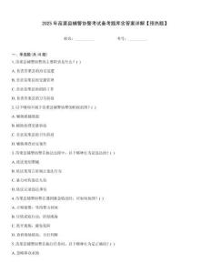 2025年苗栗縣輔警協(xié)警考試備考題庫含答案詳解【預(yù)熱題】