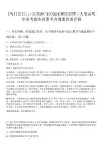 [海門(mén)區(qū)]2025江蘇海門(mén)區(qū)臨江新區(qū)招聘7人筆試歷年參考題庫(kù)典型考點(diǎn)附帶答案詳解