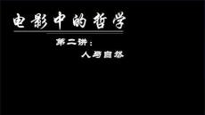 大學(xué)課程《電影中的哲學(xué)思辨》PPT課件：第二講 人與自然