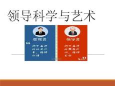 大學課程《領導科學與藝術》PPT課件：第一講 什么是領導