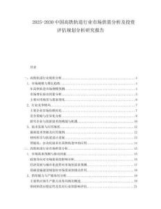 2025-2030中國高鐵軌道行業(yè)市場供需分析及投資評估規(guī)劃分析研究報告