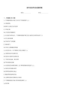 安環(huán)培訓(xùn)考試試題答案