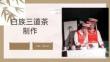 《2025茶藝》課件——白族三道茶制作