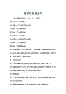 彎管機(jī)購銷合同