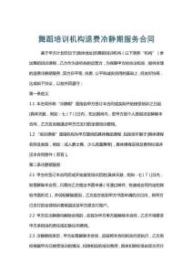 舞蹈培訓(xùn)機(jī)構(gòu)退費(fèi)冷靜期服務(wù)合同