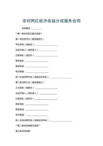 農(nóng)村網(wǎng)紅經(jīng)濟收益分成服務(wù)合同