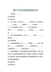 房產(chǎn)司法拍賣貸款服務(wù)合同