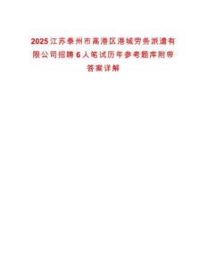 2025江蘇泰州市高港區港城勞務派遣有限公司招聘6人筆試歷年參考題庫附帶答案詳解