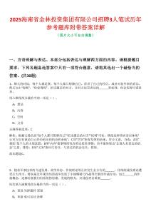 2025海南省金林投資集團(tuán)有限公司招聘3人筆試歷年參考題庫(kù)附帶答案詳解