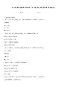 縣一級建造師建港口與航道工程實務考試題庫含答案(黃金題型)