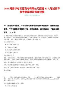 2025湖南華電常德發電有限公司招聘20人筆試歷年參考題庫附帶答案詳解