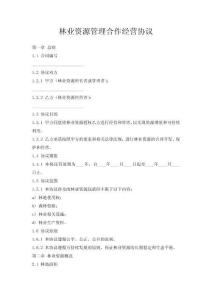 林業資源管理合作經營協議