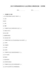 2022年湖南省婁底市會計從業(yè)資格會計基礎(chǔ)測試卷一(含答案)