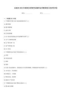 永城市2023年報檢員資格考試題庫及完整答案【名師系列】