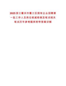 2025浙江衢州市衢江區(qū)國有企業(yè)招聘第一批工作人員崗位核減核銷及筆試相關(guān)筆試歷年參考題庫附帶答案詳解