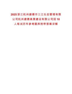 2025浙江杭州建德市三江生態管理有限公司杭州建德高景建設有限公司招10人筆試歷年參考題庫附帶答案詳解