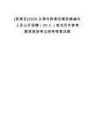 [西青區(qū)]2025天津市西青區(qū)精武鎮(zhèn)編外人員公開(kāi)招聘（30人）筆試歷年參考題庫(kù)典型考點(diǎn)附帶答案詳解