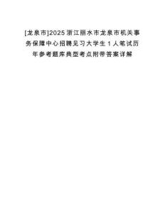 [龍泉市]2025浙江麗水市龍泉市機關事務保障中心招聘見習大學生1人筆試歷年參考題庫典型考點附帶答案詳解
