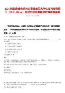 2025湖北麻城市機(jī)關(guān)企事業(yè)單位大學(xué)生實(shí)習(xí)實(shí)訓(xùn)招引（國(guó)企882人）筆試歷年參考題庫(kù)附帶答案詳解