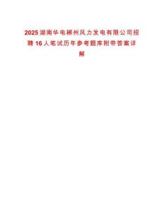 2025湖南華電郴州風力發電有限公司招聘16人筆試歷年參考題庫附帶答案詳解