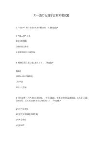 西方心理學(xué)史期末考試題