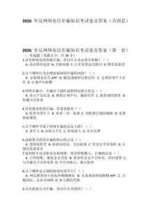 2026年反網絡電信詐騙知識考試卷及答案（共四套）