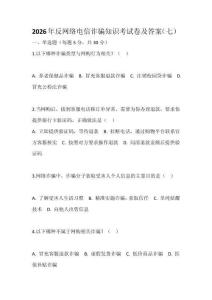 2026年反網絡電信詐騙知識考試卷及答案（七）