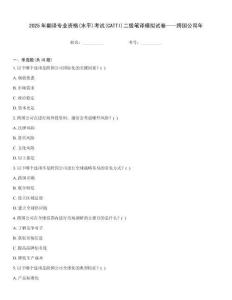 2025年翻譯專業(yè)資格(水平)考試(CATTI)二級(jí)筆譯模擬試卷——跨國(guó)公司年