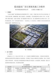 QC成果-提高超高廠房石膏抹灰施工合格率