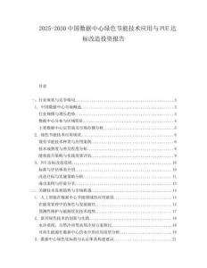 2025-2030中國數據中心綠色節能技術應用與PUE達標改造投資報告