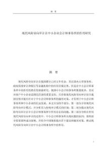 現(xiàn)代風(fēng)險(xiǎn)導(dǎo)向?qū)徲?jì)在中小企業(yè)會(huì)計(jì)師事務(wù)所的作用研究
