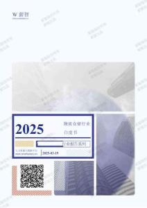 2025年Q1物流倉儲行業(yè)薪酬報告-薪智