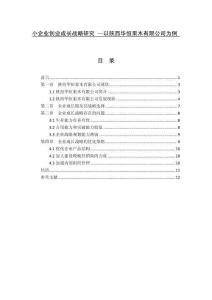 小企業(yè)創(chuàng)業(yè)成長戰(zhàn)略研究 —以陜西華恒果木有限公司為例