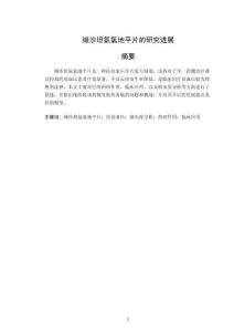 纈沙坦氨氯地平片的研究進展