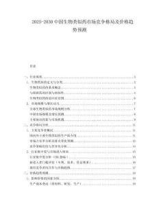 2025-2030中國生物類似藥市場競爭格局及價格趨勢預測