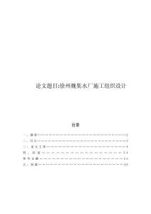 徐州魏集水廠施工組織設計