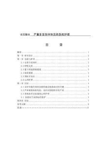 嚴重多發傷伴休克的急救護理