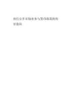 央行公開市場業務與貨幣政策的傳導效應