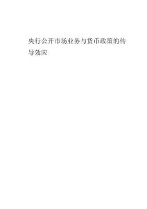 央行公開市場業務與貨幣政策的傳導效應