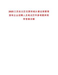 2025江蘇連云區住房和城鄉建設局管理國有企業招聘人員筆試歷年參考題庫附帶答案詳解