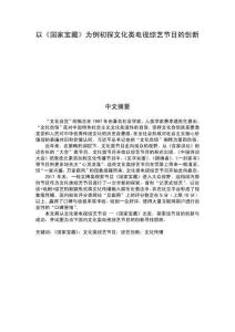 以《國(guó)家寶藏》為例初探文化類(lèi)電視綜藝節(jié)目的創(chuàng)新