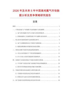 2026年及未來5年中國高純氦氣市場數(shù)據(jù)分析及競爭策略研究報告