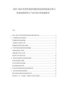 2025-2030世界貿易組織服務貿易談判進展分析與發展趨勢研判與產業開放合作機制研究