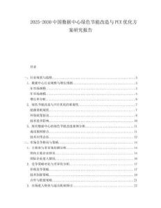 2025-2030中國數據中心綠色節能改造與PUE優化方案研究報告