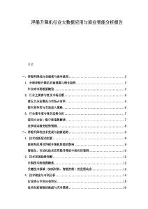 浮船升降機行業大數據應用與商業智能分析報告