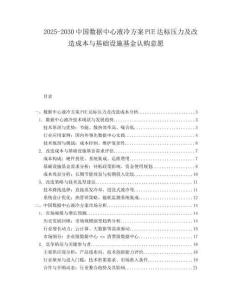 2025-2030中國數據中心液冷方案PUE達標壓力及改造成本與基礎設施基金認購意愿