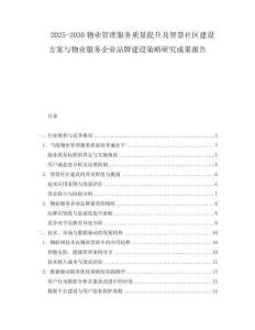 2025-2030物業管理服務質量提升及智慧社區建設方案與物業服務企業品牌建設策略研究成果報告