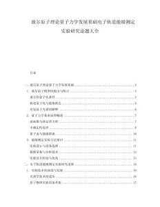 玻爾原子理論量子力學發展基礎電子軌道能級測定實驗研究論題大全