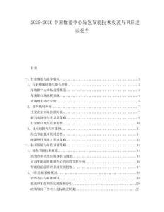 2025-2030中國數據中心綠色節能技術發展與PUE達標報告
